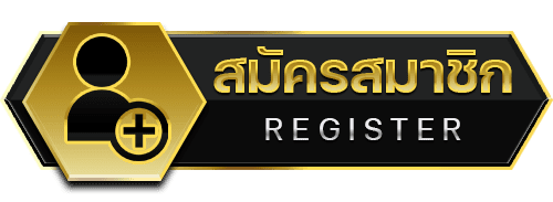 สมัครสมาชิก ใหม่ เก่า